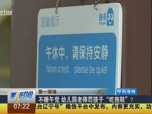 不睡午覺 幼兒園老師罰孩子“吃拖鞋”？