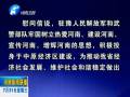中共河南省委、省人民政府八一慰問信