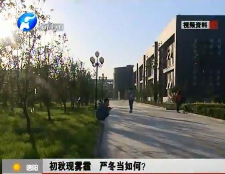 初秋現霧霾  嚴冬當如何？