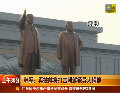 韓軍回應(yīng)朝鮮挑釁稱(chēng)或炮擊金日成父子銅像