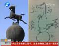 鶴壁馬踏飛燕躺著中槍 網(wǎng)友戲稱(chēng)“立馬滾蛋”