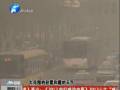 空氣質(zhì)量嚴(yán)重污染 PM2.5值為何這么高？