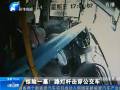 驚險一幕！路燈桿擊穿公交車