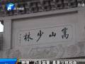 “神僧”巧舌如簧 真是少林和尚？