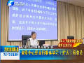 省委中心組舉行集體學(xué)習(xí)報(bào)告會