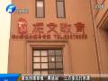 家長持續(xù)舉報(bào)“黑培訓(xùn)班” 三萬多元打水漂