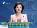 嚴(yán)格落實中央規(guī)定和我省意見 堅決剎住公款送禮等不正之風(fēng)