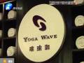 瑜伽館要關(guān)門？會(huì)員紛紛要退卡