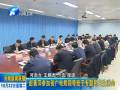 趙素萍參加省廣電局領(lǐng)導班子專題民主生活會