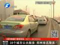 38個(gè)城市公共服務(wù) 鄭州排名墊底？