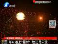 年味遇上“霾伏” 放還是不放？