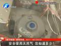 安全使用天然氣 您知道多少？
