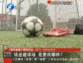 鄭州球迷集資60萬建球場(chǎng)