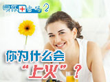 身體密碼：你為什么會(huì)上火？